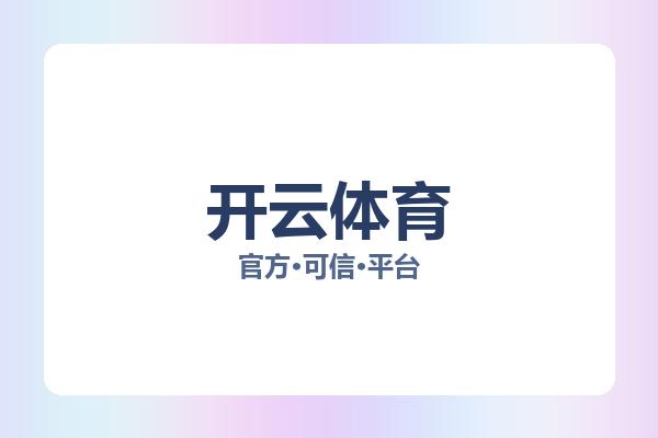 开云体育 图片